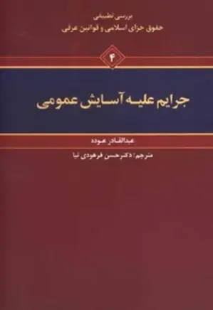 بررسی تطبیقی حقوق جزای اسلامی و قوانین عرفی - جلد 4 - جرایم علیه آسایش عمومی