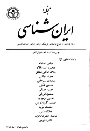 مجله ایران شناسی - سال دوم - شماره 1 تا 4 - سال 1369