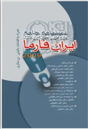 دستنامه جامع ایران فارما 2009