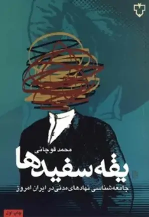 یقه سفیدها: ج‍ام‍ع‍ه‌ش‍ن‍اس‍ی‌ ن‍ه‍اده‍ای‌ م‍دن‍ی‌ در ای‍ران‌ ام‍روز