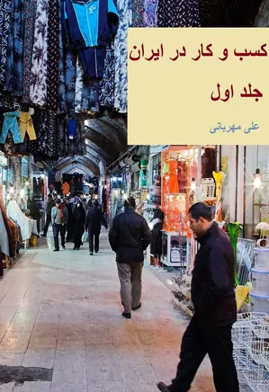 کسب و کار در ایران - جلد 1