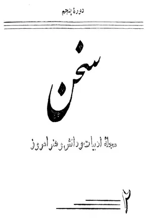مجله سخن - دوره پنجم - شماره 2 - بهمن ماه 1332