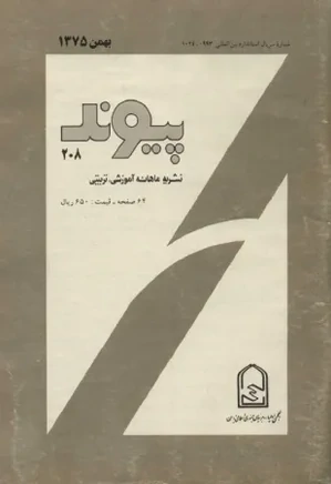 پیوند - شماره ۲۰۸ - بهمن ۱۳۷۵