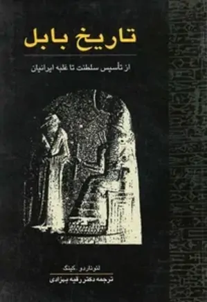 تاریخ بابل: از تاسیس سلطنت تا غلبه ایرانیان