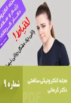 مجله رژیم و سلامت دکتر کرمانی - شماره 9