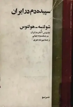سپیده دم در ایران