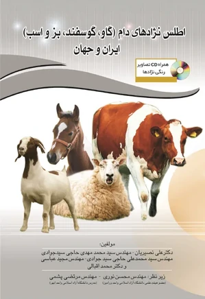 اطلس نژادهای دام (گاو، گوسفند، بز و اسب) ایران و جهان