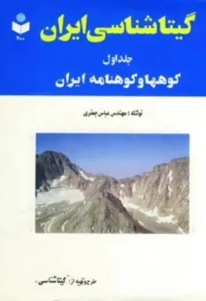گیتاشناسی ایران - جلد 1 - کوهها و کوهنامه ایران