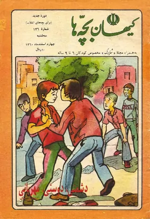 کیهان بچه ها - دوره جدید برای بچه های انقلاب - شماره 126 - اسفند 1360