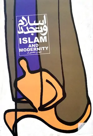 اسلام و تجدد
