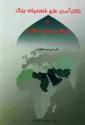 ناکارآمدی طرح خاورمیانه بزرگ در خیزش بیداری اسلامی