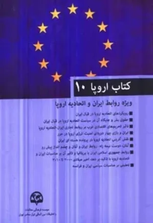کتاب اروپا: ویژه روابط ایران و اتحادیه اروپا