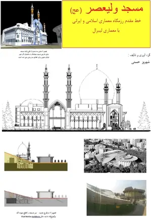 مسجد ولیعصر رزمگاه معماری  اسلامی و ایرانی با معماری لیبرال