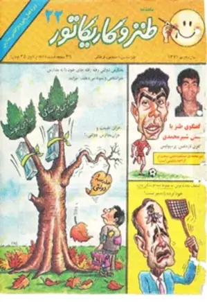ماهنامه طنز و کاریکاتور - شماره 22 - مهر 1371