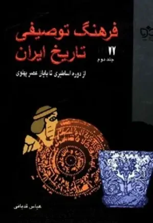فرهنگ توصیفی تاریخ ایران - جلد 2