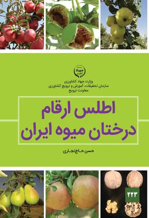 اطلس ارقام درختان میوه ایران