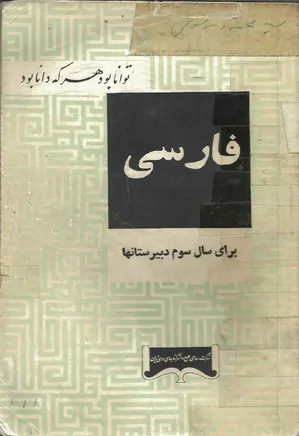 کتاب فارسی سال سوم دبیرستان ها نظام آموزشی قدیم - 1342