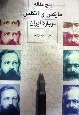 پنج مقاله مارکس و انگلس درباره ایران