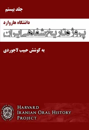 پروژه تاریخ شفاهی ایران (دانشگاه هاروارد) – جلد بیستم