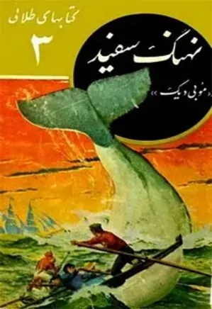 نهنگ سفید: مجموعه کتابهای طلائی