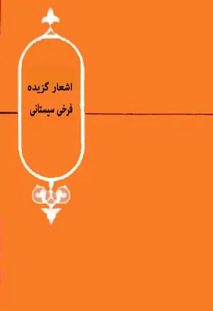 اشعار گزیده فرخی سیستانی: برای دبیرستانها