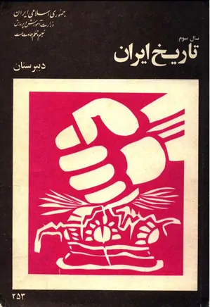 تاریخ ایران - سال سوم دبیرستان 1359