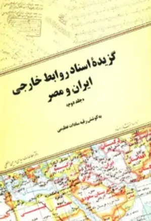 گزیدۀ اسناد روابط خارجی ایران و مصر - جلد 2