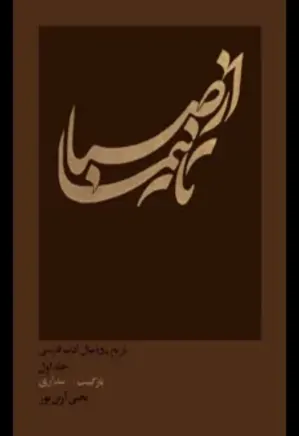 از صبا تا نیما: تاریخ 150 سال ادب فارسی - جلد 1