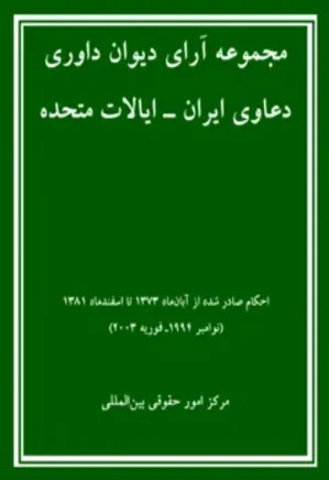 مجموعه آرای دیوان داوری دعاوی ایران ایالات متحده (جلد 3)
