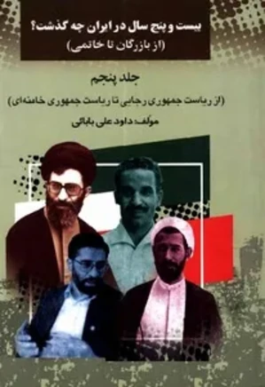 بیست و پنج سال در ایران چه گذشت؟ از بازرگان تا خاتمی - جلد 5