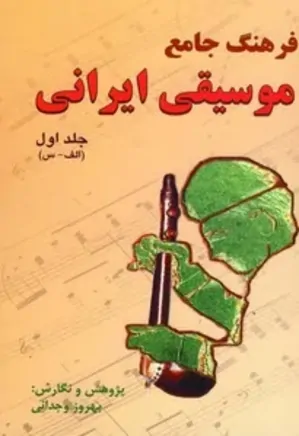 فرهنگ جامع موسیقی ایرانی - جلد 1