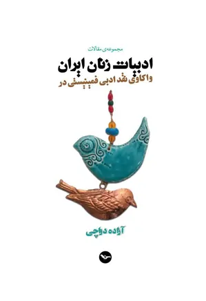 واکاوی نقد ادبی فمینیستی در ادبیات زنان ایران