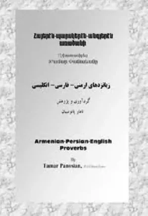 زبانزدهای ارمنی - فارسی - انگلیسی