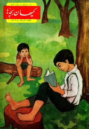 کیهان بچه ها - شماره 643 - تیر 1348