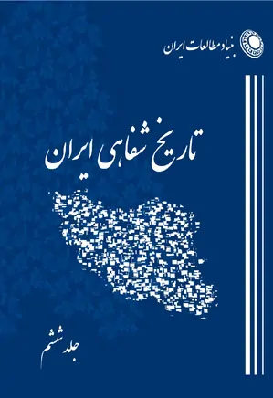 برنامه تاریخ شفاهی بنیاد مطالعات ایران – جلد 6