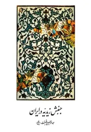 ج‍ن‍ب‍ش‌ زی‍دی‍ه‌ در ای‍ران‌: ش‍ام‍ل‌ ف‍ع‍ال‍ی‍ت‍ه‍ای‌ ف‍ک‍ری‌ و س‍ی‍اس‍ی‌ ع‍ل‍وی‍ان‌ زی‍دی‌ در ای‍ران‌