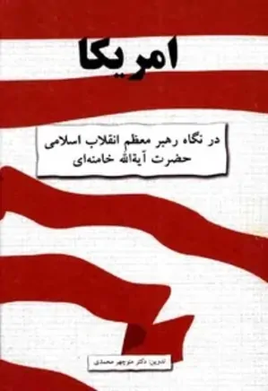 آمریکا در نگاه رهبر معظم انقلاب اسلامی