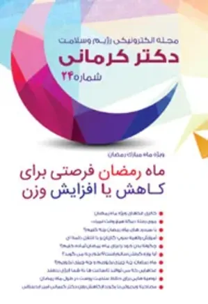 مجله رژیم و سلامت دکتر کرمانی - شماره 24
