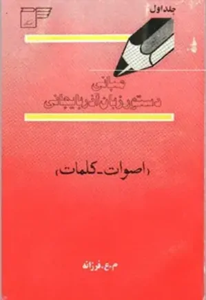 مبانی دستور زبان آذربایجانی - جلد 1