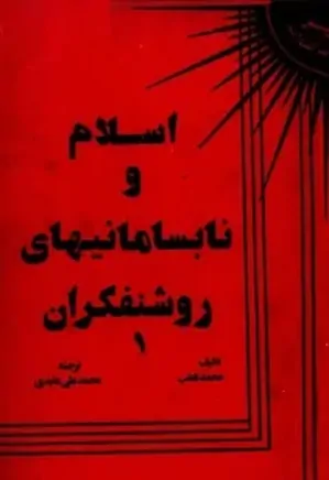 اسلام و نابسامانیهای روشنفکران - جلد 1