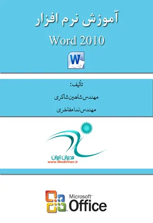 آموزش نرم افزار Word 2010