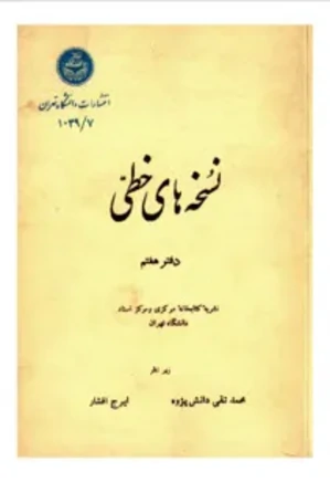 نشریه نسخه های خطی دانشگاه تهران - دفتر 7