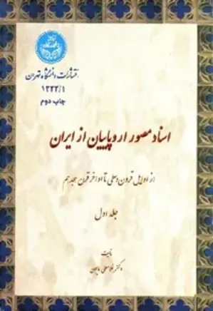 اسناد مصور اروپاییان از ایران: از اوایل قرون وسطی تا اواخر قرن هجدهم - جلد 1
