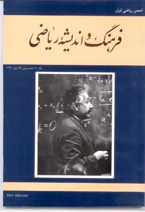 مجله فرهنگ و اندیشه ریاضی - شماره 48 تا 54