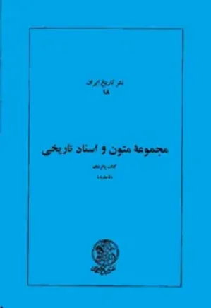 مجموعه متون و اسناد تاریخی: قاجاریه