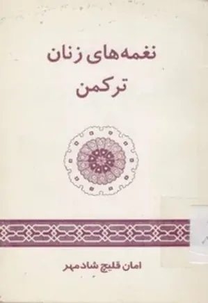 نغمه های زنان ترکمن