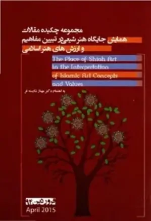 مجموعه چکیده مقالات همایش جایگاه هنر شیعی در تبیین مفاهیم و ارزش های هنر اسلامی