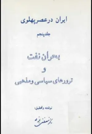 ایران در عصر پهلوی - جلد 5: بحران نفت و ترورهای سیاسی و مذهبی