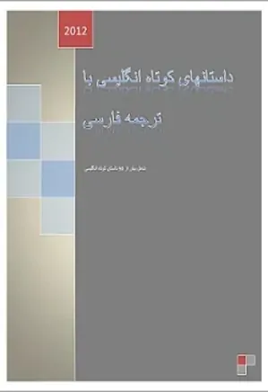 50 داستان کوتاه انگلیسی با ترجمه پارسی