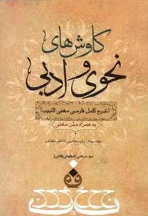 کاوش های نحوی و ادبی: شرح کامل فارسی مغنی البیب - جلد 3
